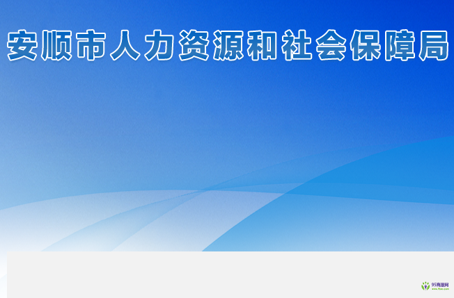 安順市人力資源和社會保障局