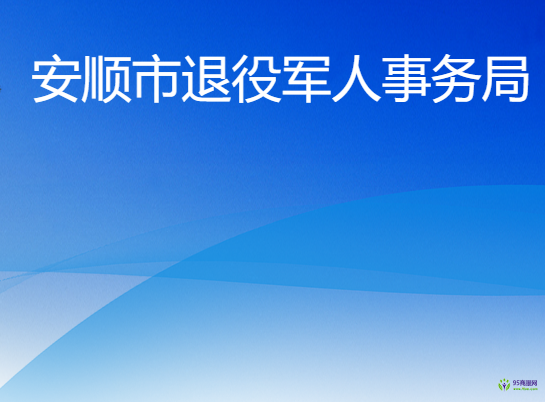 安順市退役軍人事務(wù)局