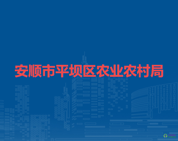 安順市平壩區(qū)農(nóng)業(yè)農(nóng)村局