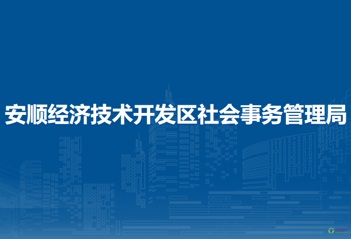 安順經(jīng)濟(jì)技術(shù)開發(fā)區(qū)社會事務(wù)管理局