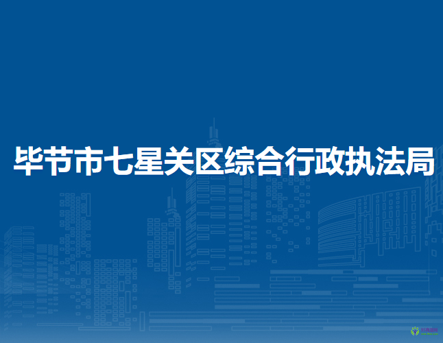 畢節(jié)市七星關(guān)區(qū)綜合行政執(zhí)法局