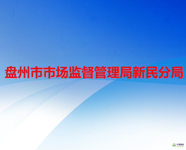 盤州市市場監(jiān)督管理局新民分局