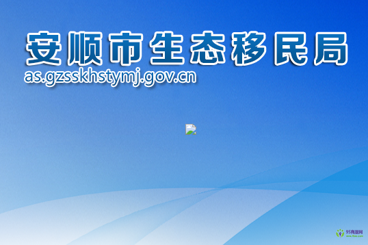 安順市生態(tài)移民局