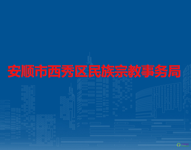安順市西秀區(qū)民族宗教事務(wù)局