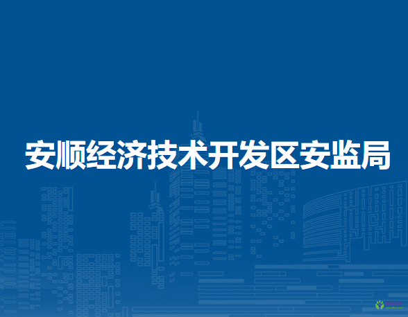 安順經(jīng)濟(jì)技術(shù)開發(fā)區(qū)應(yīng)急管理局