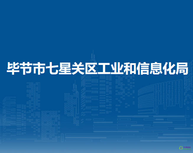 畢節(jié)市七星關區(qū)工業(yè)和信息化局