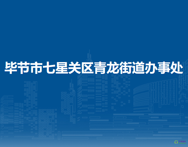 畢節(jié)市七星關(guān)區(qū)青龍街道辦事處