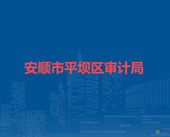 安順市平壩區(qū)審計局