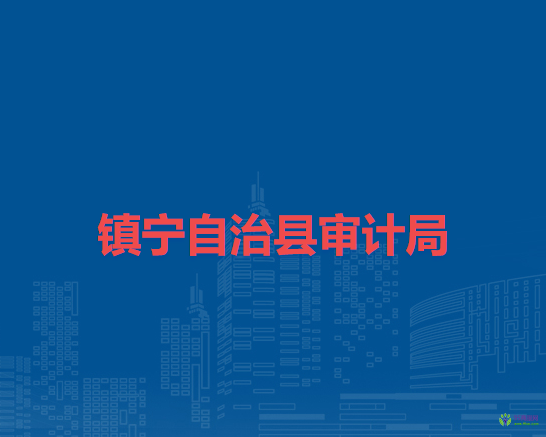 鎮(zhèn)寧自治縣審計(jì)局
