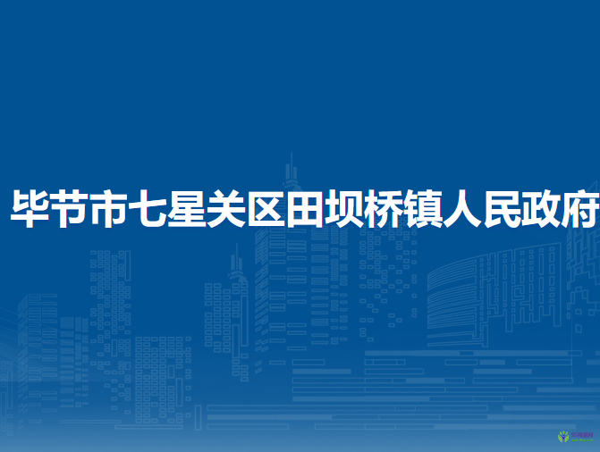 畢節(jié)市七星關區(qū)田壩橋鎮(zhèn)人民政府