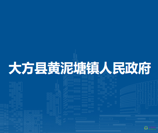 大方縣黃泥塘鎮(zhèn)人民政府