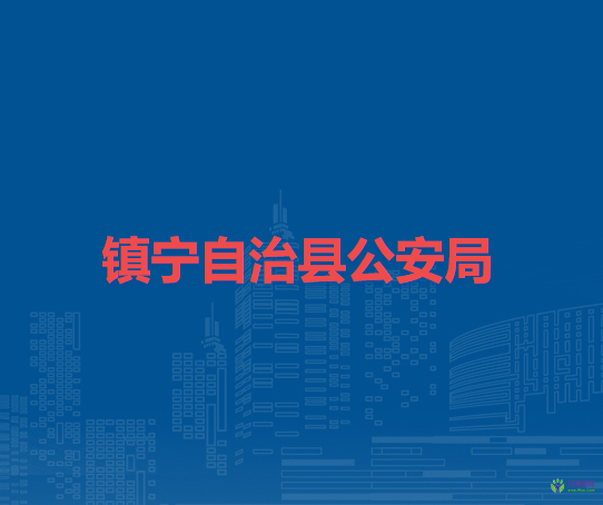 鎮(zhèn)寧自治縣公安局