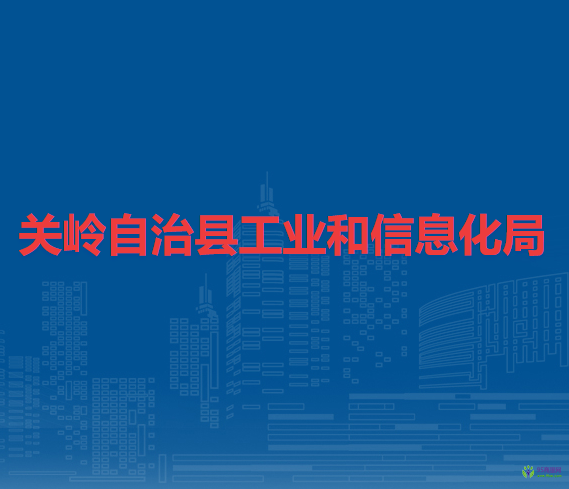 關(guān)嶺自治縣工業(yè)和信息化局