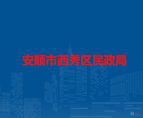 安順市西秀區(qū)民政局