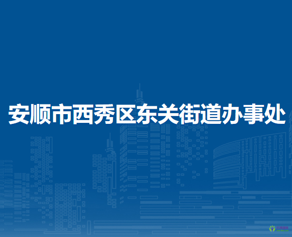 安順市西秀區(qū)東關(guān)街道辦事處