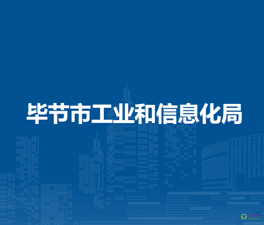 畢節(jié)市工業(yè)和信息化局