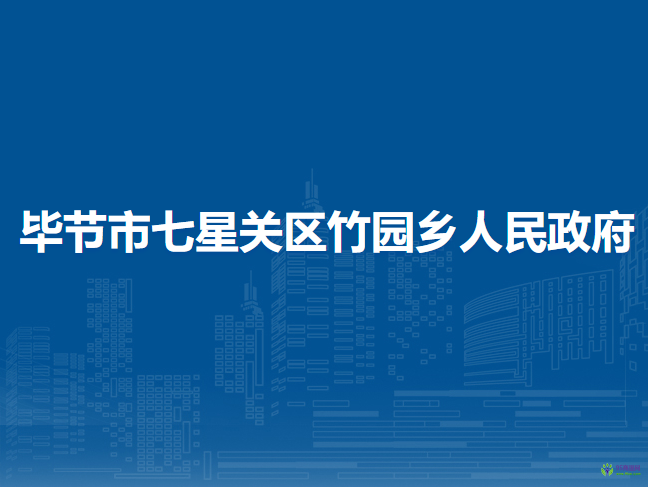 畢節(jié)市七星關(guān)區(qū)竹園鄉(xiāng)人民政府