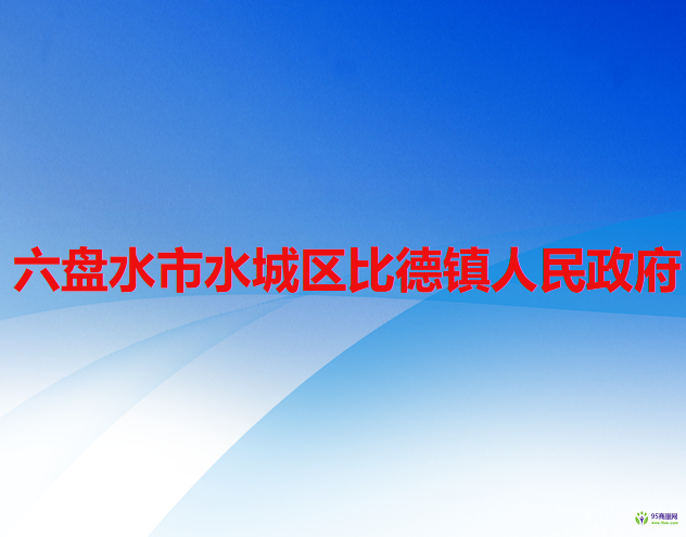 六盤水市水城區(qū)蟠龍鎮(zhèn)人民政府