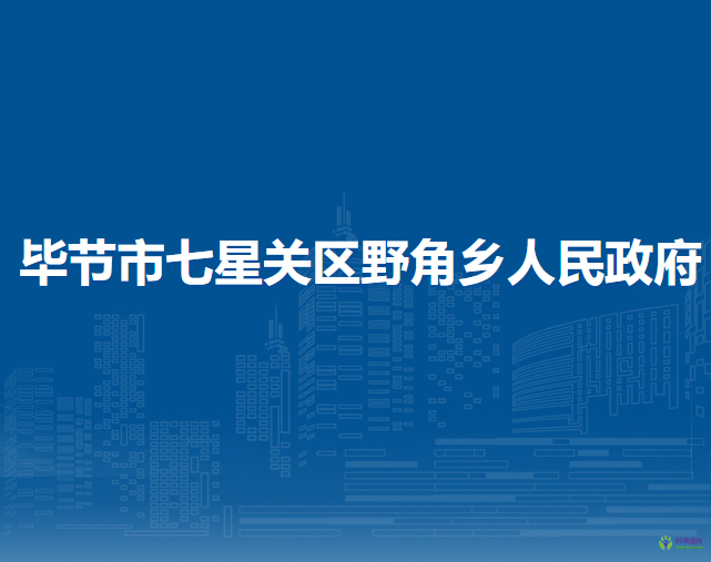 畢節(jié)市七星關(guān)區(qū)野角鄉(xiāng)人民政府