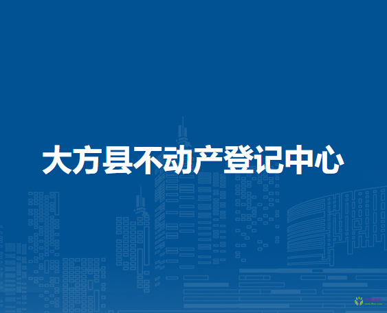 大方縣不動(dòng)產(chǎn)登記中心