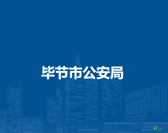 畢節(jié)市公安局