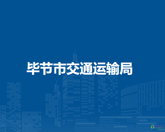 畢節(jié)市交通運輸局