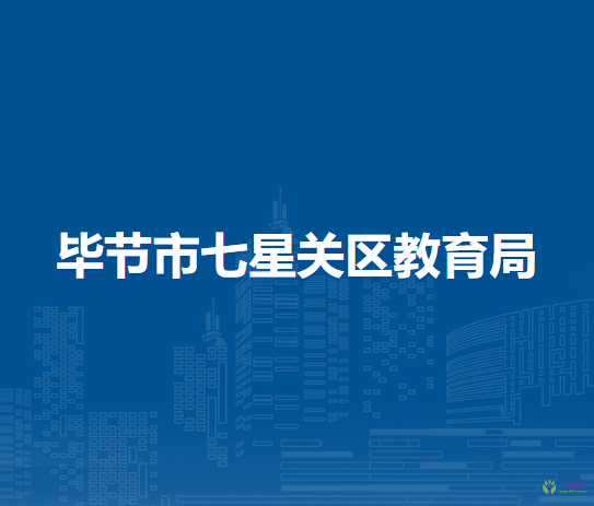 畢節(jié)市七星關(guān)區(qū)教育局