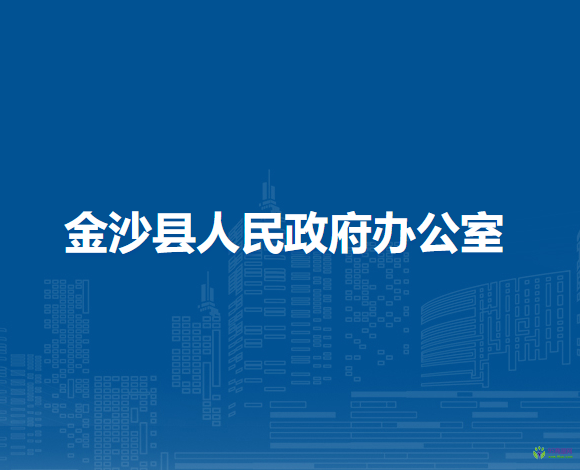 金沙縣人民政府辦公室