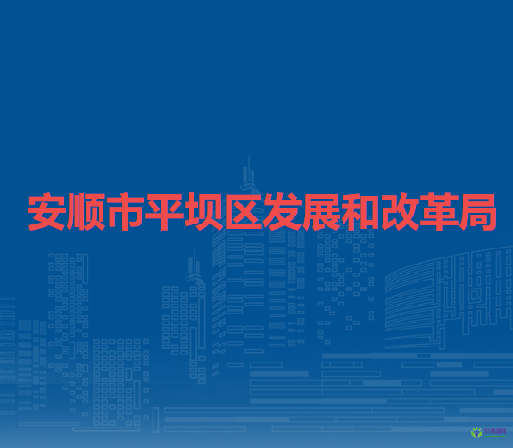 安順市平壩區(qū)發(fā)展和改革局