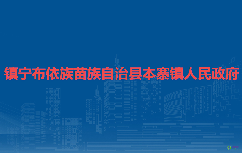 鎮(zhèn)寧布依族苗族自治縣本寨鎮(zhèn)人民政府