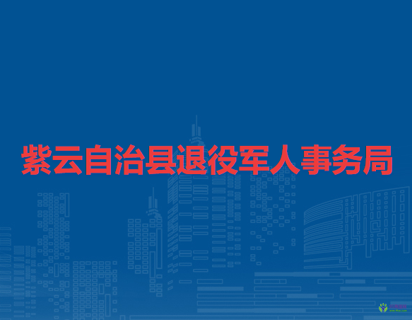 紫云自治縣退役軍人事務(wù)局