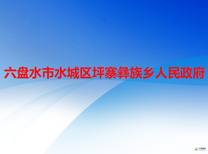 六盤水市水城區(qū)坪寨彝族鄉(xiāng)人民政府