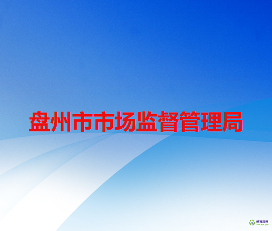 盤州市市場監(jiān)督管理局
