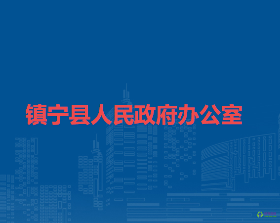 鎮(zhèn)寧縣人民政府辦公室