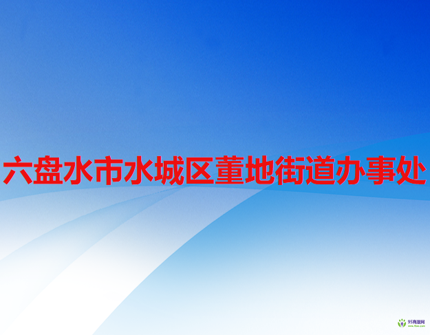 六盤水市水城區(qū)董地街道辦事處