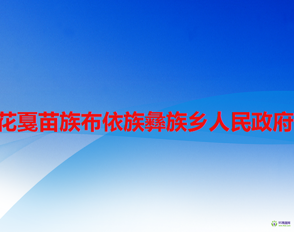 六盤水市水城區(qū)花戛苗族布依族彝族鄉(xiāng)人民政府