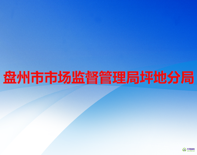 盤州市市場監(jiān)督管理局坪地分局