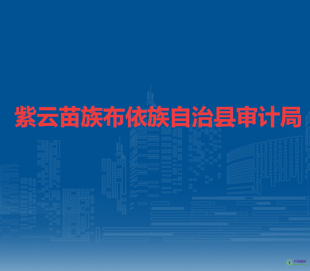紫云苗族布依族自治縣審計局