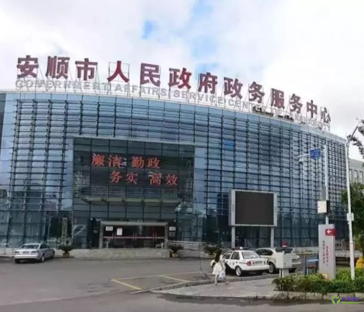 安順市政務(wù)服務(wù)中心