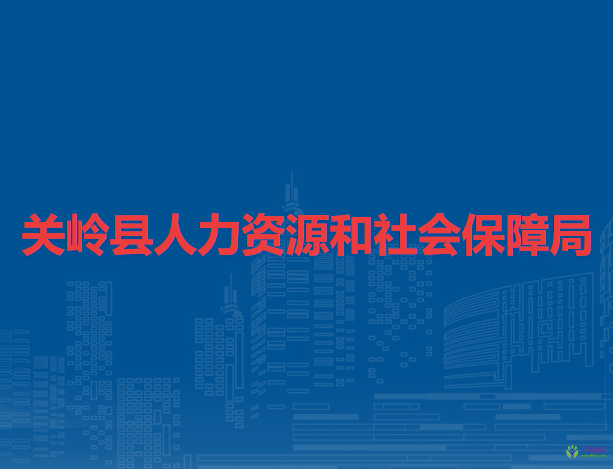 關嶺縣人力資源和社會保障局