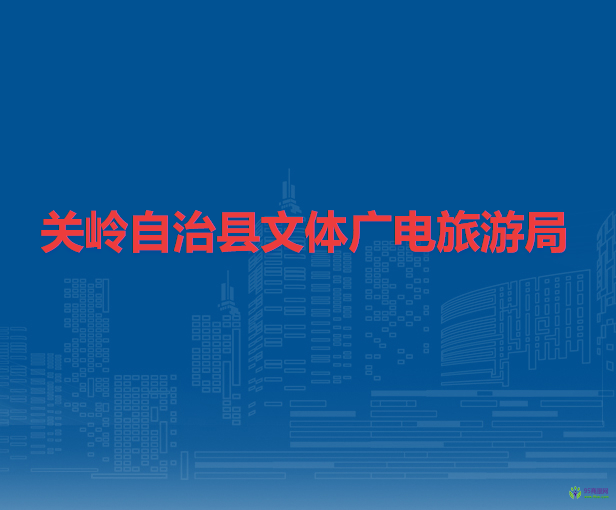 關(guān)嶺自治縣文體廣電旅游局