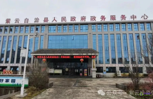紫云自治縣政務(wù)服務(wù)中心