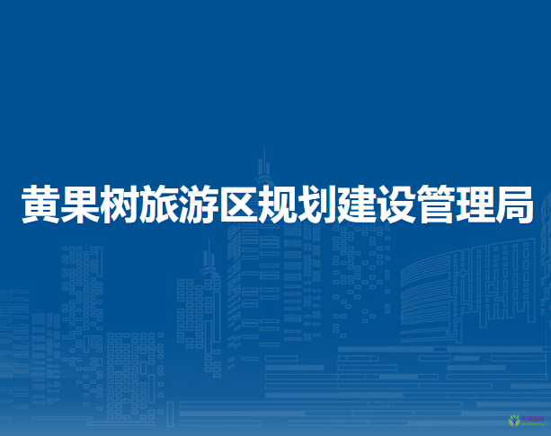 黃果樹(shù)旅游區(qū)規(guī)劃建設(shè)管理局