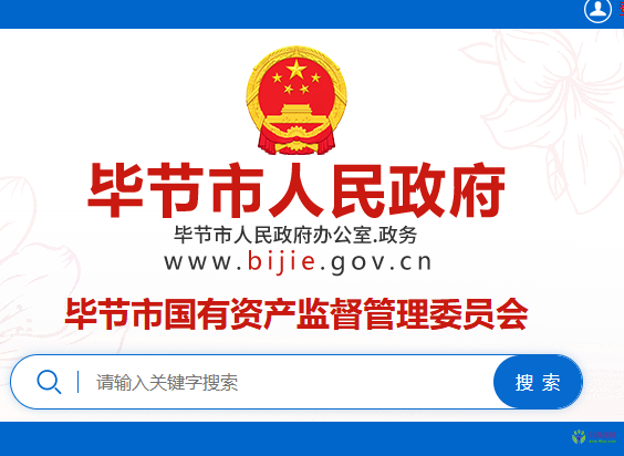 畢節(jié)市國(guó)有資產(chǎn)監(jiān)督管理委員會(huì)