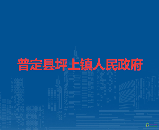 普定縣坪上鎮(zhèn)人民政府