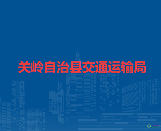 關(guān)嶺自治縣交通運(yùn)輸局
