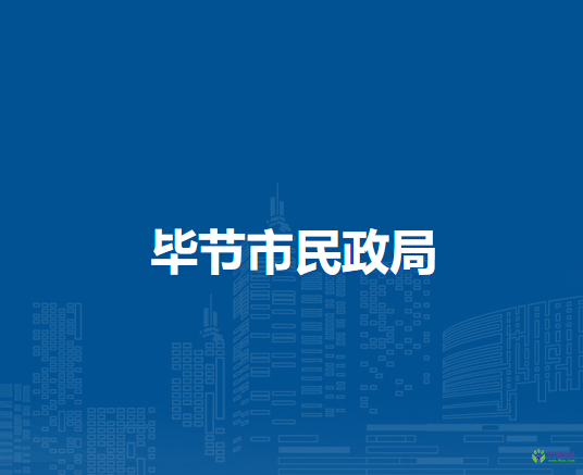 畢節(jié)市民政局
