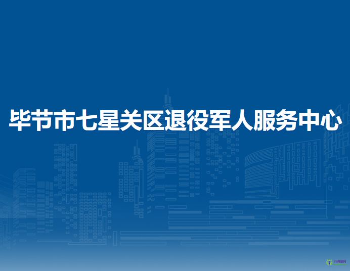畢節(jié)市七星關(guān)區(qū)退役軍人服務中心