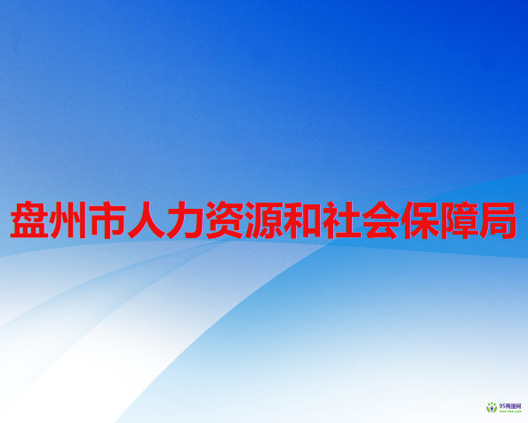 盤州市人力資源和社會保障局