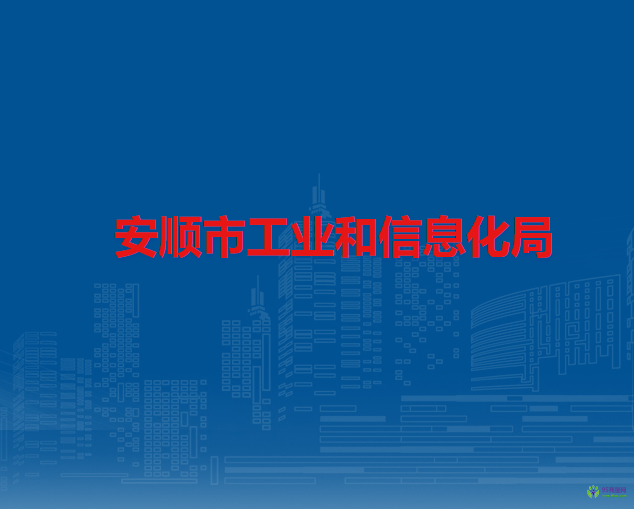 安順市工業(yè)和信息化局